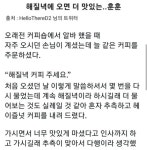 해질녘 커피 주세요. - 악플달면 쩌리쩌려버려 - ＊여성시대＊ 차분한 20대들의 알흠다운 공간 해질녘 커피 주세요.