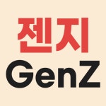우리나라에서만 MZ세대로 쓰이는 단어 - Soul Lounge - 소울드레서 (SoulDresser) 소울드레서 (SoulDresser)
