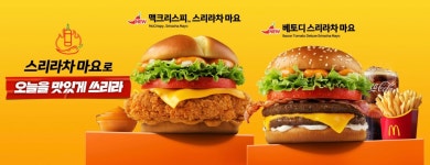 오늘 맥도날드 스리라차 마요 시리즈 출시 (+20일부터 주차번호판 증정) - Soul Lounge - 소울드레서 (SoulDresser) 소울드레서... 