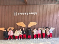 진해목재체험관 - ············ 고운햇살(만2세) - 사랑속에서 꿈을 키우는 세계로교회 부설 제일어린이집 진해목재체험관