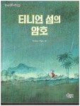 최귀순 동화집/티이언 섬의 암호 - ...회원저서☆도서실 - 춘천문인협회 최귀순 동화집/티이언 섬의 암호