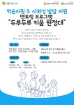 [영등포건강가정다문화가족지원센터]학습지원 및 사회성 발달지원 멘토링 프로그램 두루두루 키움 원정대 참여자 모집 - 01_공지사항... 