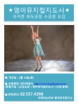 2021 영어뮤지컬지도사 자격증 취득과정 수강생 모집합니다. - 이달의... 아카데미 2021 영어뮤지컬지도사 자격증 취득과정 수강생 모집합니다.