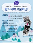 [공지] 2024년 한드미마을 농촌 인성캠프 한드미야 겨울이닷 참가자를 모집 합니다! - 공지게시판 - 한드미 농촌유학 [공지] 2024년 한드미마을... 