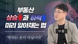 - 행크TV(무료특강) - 행복재테크[ 3년 안에 부자되기 ] ＜행크TV＞ 부동산 대체 언제 사고, 언제 팔아야 할까? 부동산의 상승장과 하락장을 미리... 