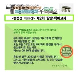 휴전선 별곡 2023년 제2차탐방 공고문 - □ 공지사항 (公知事項) - 은빛둥지-신노인(新老人) - 초고령사회 노인들 휴전선 별곡 2023년... 