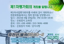 - □ 공지사항 (公知事項) - 은빛둥지-신노인(新老人)-노인들의 화려한 변신 휴전선 별곡-2 제1차사업평가회의를 개최합니다.