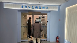 대한노인 종합센타 1호점,2호점 영정사진 증정 - 영정봉사 - 影幀 - 은빛둥지-신노인(新老人) - 초고령사회 노인들 대한노인 종합센타 1호점... 