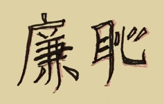 廉恥 염치 - □ 세상 따라잡기 - 은빛둥지-신노인(新老人) - 초고령사회 노인들 廉恥 염치