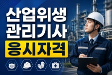 산업위생관리기사 응시자격, 학점은행제로 준비하는 방법 - 사회복지학과 게시판 - 위캔 사회복지 산업위생관리기사 응시자격, 학점은행제로... 