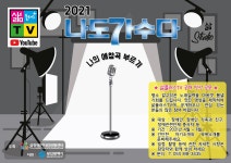 삶플러스TV [나도가수다] 공개 영상 제작 - - 삶 일정안내 - 삶장애인자립생활센터 삶플러스TV [나도가수다] 공개 영상 제작