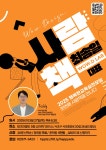 [행복교실 사람책 행사] (주)와우디랩 최송일 대표님을 만나세요! - 행복교실 소식지 - 행복한교육실천모임 | 서울초중등대안교육연구회 [행복교실...