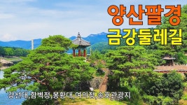 ▲ 증포산악회 12월 송년산행 공지 - 영동 양산팔경 금강변 트레킹 - 공지사항 - 이천증포산악회 ▲ 증포산악회 12월 송년산행 공지 - 영동... 