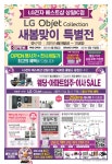 LG베스트샵 상일IC점 새봄맞이특별전 / 오픈 Pre-Sale - 일반 공개 - 강일리버파크연합회 LG베스트샵 상일IC점 새봄맞이특별전 / 오픈... 
