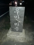 여러사람을 만나고 온 영알의 열산들 - 그외 장거리 종주 - J3 클럽 J3 클럽