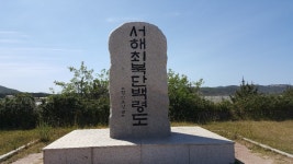 2026 하반기 백령도 대청도 2박3일 - ️백령도 1박2일/백령대청 2박3일 - 해든투어여행카페 2026 하반기 백령도 대청도 2박3일