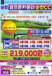 ▶✳ 골프존카운티 순천 골프&리조트1월 화,수 출발 🚌리무진 패키지✳ - ....★ 여행＆골프 특가 - ♡가나여행사♡ ▶✳ 골프존카운티 순천 골프... 