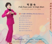 가수 박화숙 앨범-내인생이멋져멋져(자켓)후면 - ▣ 사진 앨범 - (사)한국연예예술인총연합회 오산지회 트로트 노래교실 가수 박화숙 앨범-내인생... 