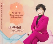 가수 박화숙 앨범-내인생이멋져멋져(자켓) - ▣ 사진 앨범 - (사)한국연예예술인총연합회 오산지회 트로트 노래교실 가수 박화숙 앨범-내인생이멋... 