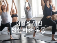 점심시간 운동 여성을 위한 5가지 팁 - ◈ ─…─ 생활♡건강방 - 사랑하는사람들의 인생 점심시간 운동 여성을 위한 5가지 팁