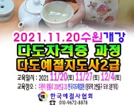 다화방다례예절원 | 20 개강 차전문가 과정 다례 다도학원 - 6 예절/다도 강사양성안내 - 한국예절사협회 다도교육지도사 2급 다도 사범...