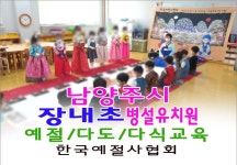 15- 유치원 예절 다도 - 한국예절사협회 < 한국다도예절원 > 남양주시 장내초 병설유치원 예절교육 다도교육 다식만들기 한국예절사협회 예절강사... 