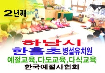다도교육 다식만들기 - 15- 유치원 예절 다도 - 한국예절사협회 < 한국다도예절원 > 하남시 한홀초등학교 병설유치원 예절교육 다도교육 다식만들기