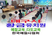 대구시 황금 유치원 예절교육 다도교육 - 15- 유치원 예절 다도 - 한국예절사협회 < 한국다도예절원 > 대구시 황금 유치원 예절교육 다도교육