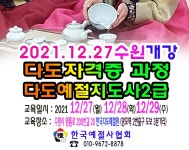 다화방다례예절원 | 다도 다례 학원 - 6 예절/다도 강사양성안내 - 한국예절사협회 다도교육 지도사 2급 다도사범 자격증 과정 2021.12. 27 개강...