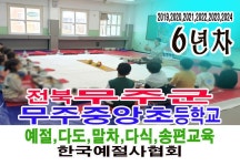 6년째 무주 중앙초등학교 예절교육, 다도교육, 다식 만들기 말차 체험... 6년째 무주 중앙초등학교 예절교육, 다도교육, 다식 만들기 말차 체험... 