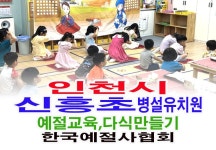인천시 신흥초등학교 병설유치원 어린이 예절교육 다식 만들기 전통문화 체험 - 15- 유치원 예절 다도 - 한국예절사협회 < 한국다도예절원... 