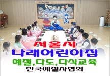 서울시 나래어린이집 예절교육 다도교육 다식만들기 한국 전통문화체험 - 14- 어린이집예절다도교육 - 한국예절사협회 < 한국다도예절원 > 서울시... 