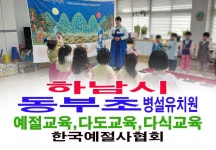 다도교육 다식만들기 - 15- 유치원 예절 다도 - 한국예절사협회 < 한국다도예절원 > 하남시 동부초등학교 병설유치원 예절교육 다도교육 다식만들기