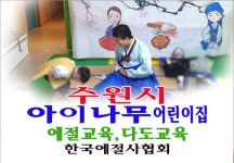 수원시 아이나무 어린이집 예절교육 다도교육 한국예절사협회 다례교육 - 14- 어린이집예절다도교육 - 한국예절사협회 < 한국다도예절원 > 수원시... 