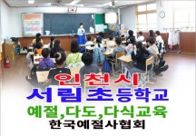 인천시 서림초등학교 전교생 한국 전통문화 효 체험교육 예절교육... 인천시 서림초등학교 전교생 한국 전통문화 효 체험교육 예절교육 다도교육
