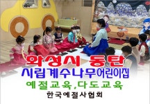 화성시 동탄 시립 계수나무 어린이집 인성 예절교육 다도교육 - 14- 어린이집예절다도교육 - 한국예절사협회 < 한국다도예절원 > 화성시 동탄 시립... 