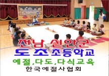 전남 신안군 도초 초등학교 예절교육 다도교육 다식 만들기... 신안군 도초 초등학교 예절교육 다도교육 다식 만들기 한국예절사협회 한국... 