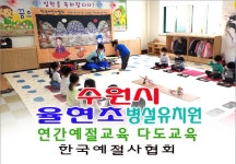 초등학교 병설유치원 연간 예절교육 다도교육 - 15- 유치원 예절 다도 - 한국예절사협회 < 한국다도예절원 > 초등학교 병설유치원 연간 예절교육... 