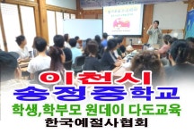 이천시 송정중학교 학생 학부모 원데이 다도교육 체험 - 16- 초,중,고 예절 다도교육 - 한국예절사협회 < 한국다도예절원 > 이천시 송정중학교 학생... 