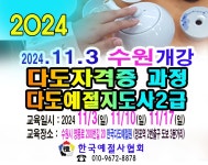 다도교육 지도사 2급 차 전문가 다도 사범 자격증 과정 2024.11.3 수원시 개강 - 6 예절/다도 강사양성안내 - 한국예절사협회... 