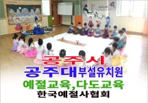 공주시 공주대 부설 유치원 예절교육 다도교육 - 15- 유치원 예절 다도 - 한국예절사협회 < 한국다도예절원 > 공주시 공주대 부설 유치원 예절교육... 