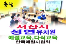 충남 서산시 성연 유치원 예절교육 전통음식 다식만들기 - 15- 유치원 예절 다도 - 한국예절사협회 < 한국다도예절원 > 충남 서산시 성연 유치원... 