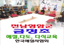 전남 영암군 금정초등학교 예절교육 다도교육 다식만들기 한국 전통문화체험 한국예절사협회 예절강사 파견 - 16- 초,중,고 예절 다도교육... 