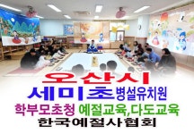 학부모 초청 예절 다도교육 오산시 세미 초등학교 병설유치원 - 15- 유치원 예절 다도 - 한국예절사협회 < 한국다도예절원 > 학부모 초청 예절... 