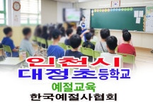 인천시 대정초등학교 예절교육 - 16- 초,중,고 예절 다도교육 - 한국예절사협회 < 한국다도예절원 > 인천시 대정초등학교 예절교육