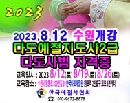 자격증 2023 8 12 개강 - 6 예절/다도 강사양성안내 - 한국예절사협회 < 한국다도예절원 > 다도교육 지도사 2급 다도사범 자격증 2023 8 12 개강