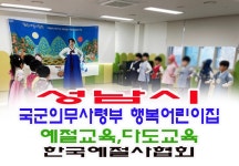 다화방다례예절원 | 다례 다도교육 - 14- 어린이집예절다도교육 - 한국예절사협회 성남시 국군의무사령부 행복 어린이집 예절교육 다례 다도교육