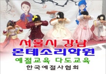 서울 강남 몬테소리 학원 예절교육 다도교육 한국예절사협회 - 14... 한국다도예절원 > 서울 강남 몬테소리 학원 예절교육 다도교육 한국예절사협회