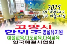 고양시 한뫼초등학교 병설유치원 예절교육 다도교육 다식만들기 체험 - 15- 유치원 예절 다도 - 한국예절사협회 < 한국다도예절원 > 고양시... 
