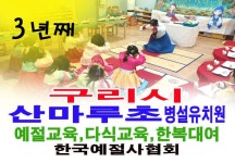 구리시 산마루초등학교 병설유치원 예절교육, 다식만들기,한복체험 - 15- 유치원 예절 다도 - 한국예절사협회 < 한국다도예절원 > 구리시... 